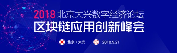 2018北京大興數字經濟論壇-區塊鏈應用創新峰會成功舉辦