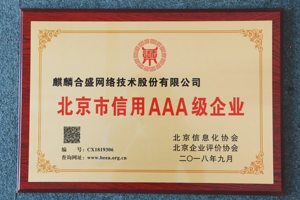 麒麟合盛 (APUS) 獲“北京市信用AAA級企業”認證
