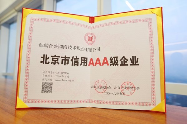 “北京市信用AAA級企業”榮譽資質證書