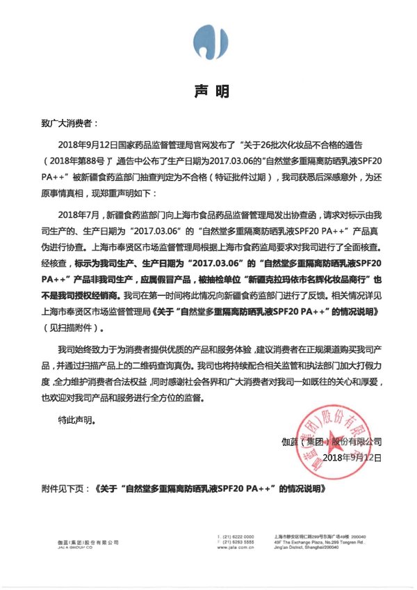 自然堂發布澄清聲明：通報的不合格產品非公司生產