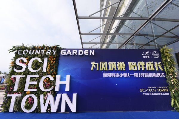 潼湖科技小鎮啟動儀式現場