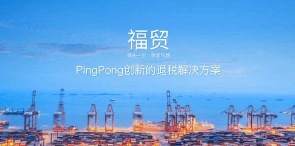 PingPong“福貿”助力跨境賣家享受出口退稅新政紅利