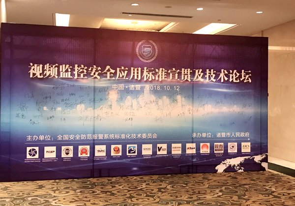 置富科技代表出席“視頻監控安全應用標準宣貫及技術論壇”