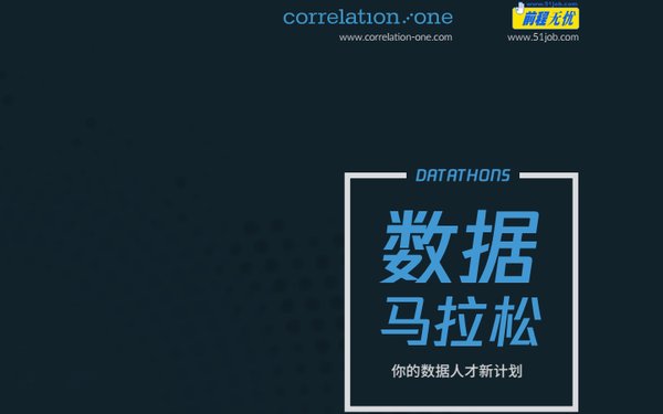 公式代碼寫困了？前程無憂-中國數據馬拉松China Datathon等你來戰