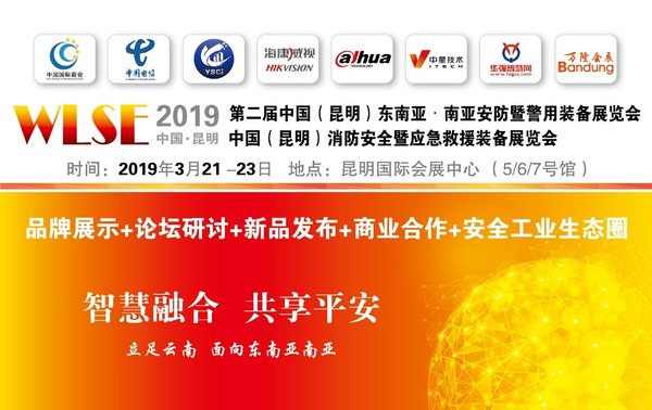 2019昆明安防展(WLSE)為智能智慧化搭臺，為平安城市賦能