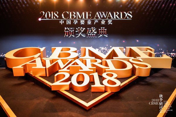 2018 CBME AWARDS中國孕嬰童產業大獎重磅揭曉