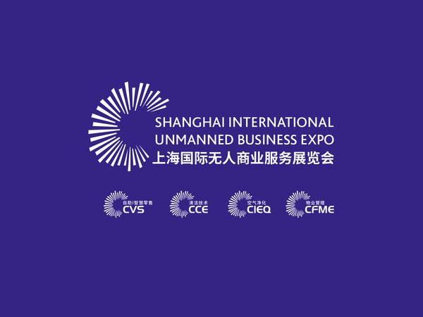 CVS自助展全面升級“上海國際無人商業服務展覽會（UB-China）”