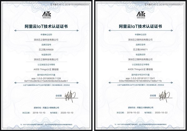 芯之聯無線MCU芯片XR809和XR871通過阿里云IoT技術認證