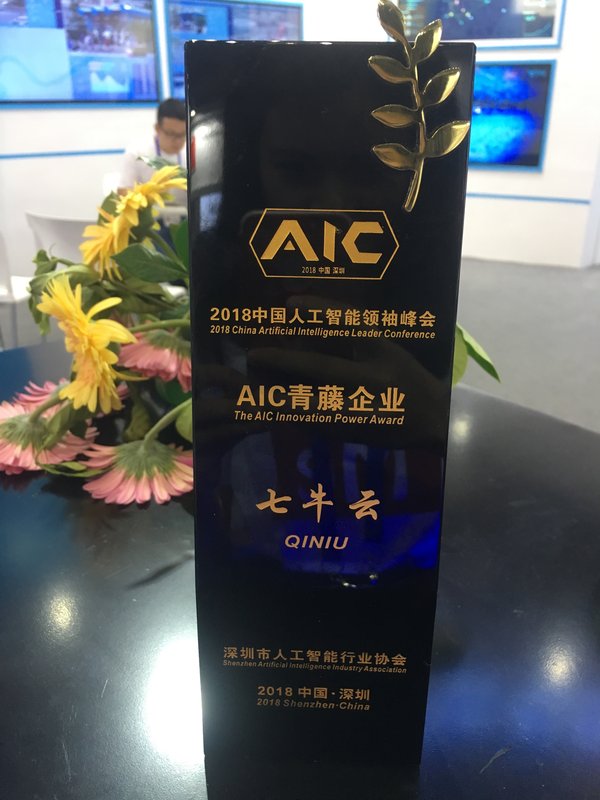七牛云榮獲“AIC青藤獎”