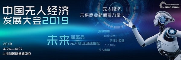 2019年中國無人經濟發展大會：無人經濟---未來商業新顛覆力量