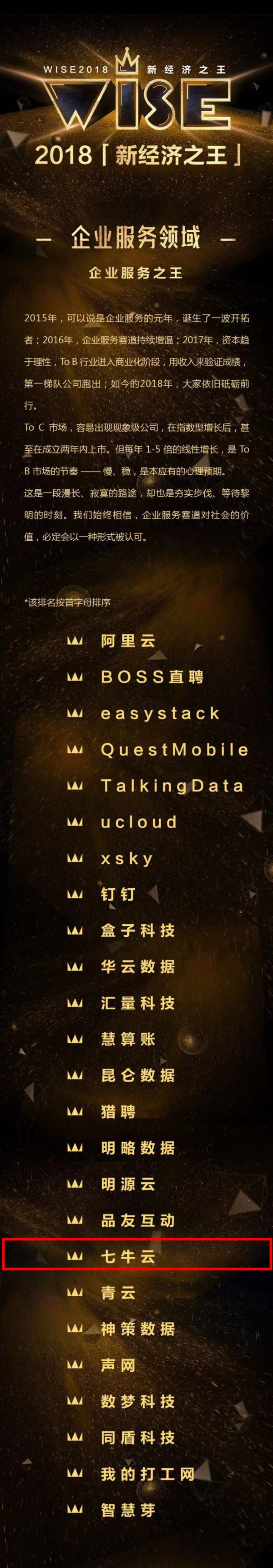 七牛云榮獲“WISE 2018新經濟之王 -- 企業服務之王”稱號