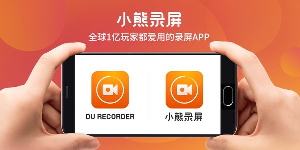 DO Global發布DU Recorder中文版，啟用全新品牌小熊錄屏