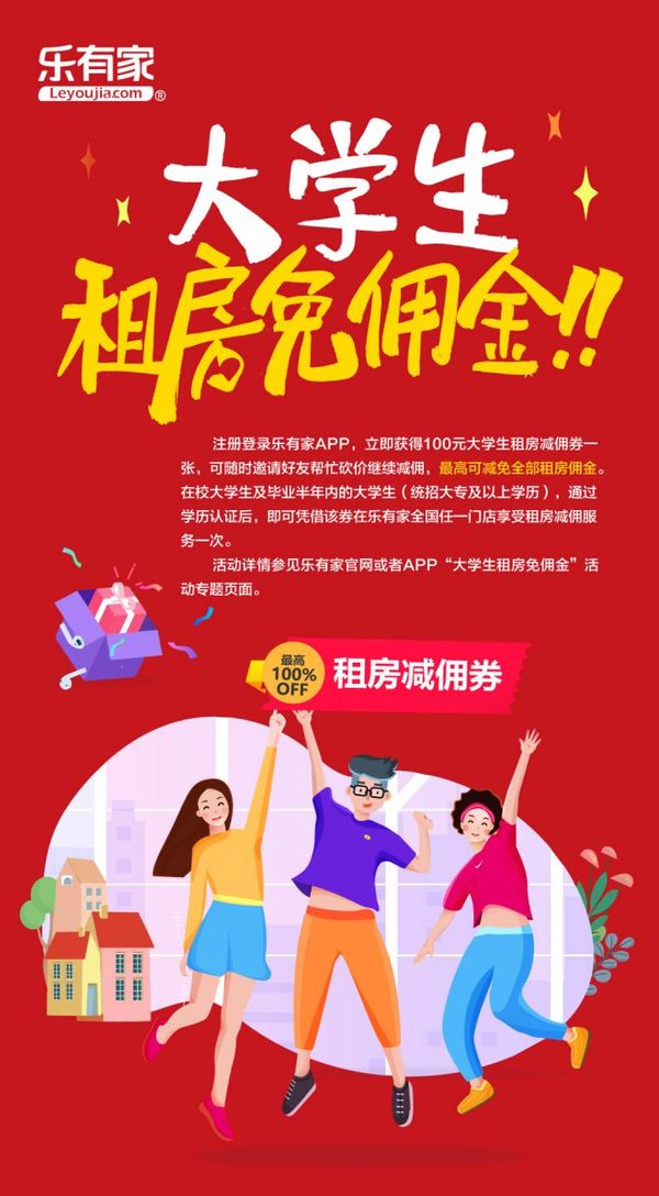 樂有家租房免傭規模升級，在校及畢業半年內的大學生可享福利