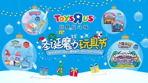 玩具反斗城發力“新零售” 領先布局圣誕消費市場