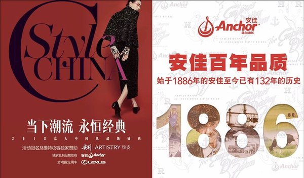 恒天然安佳攜手嘉人時尚盛典，引領中國風潮流盛宴