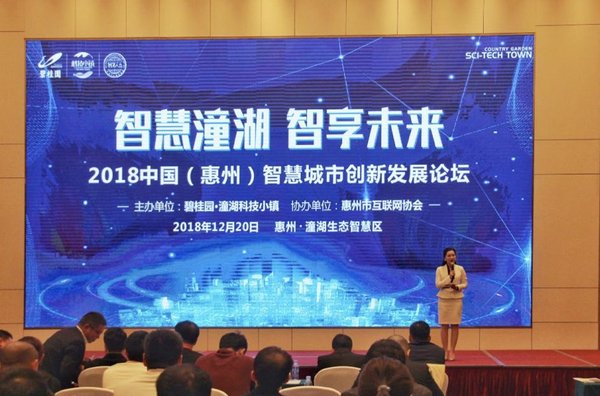 2018中國智慧城市創新發展論壇在潼湖科技小鎮順利舉辦