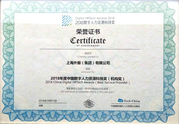 上海外服接連榮獲兩項信息化建設大獎