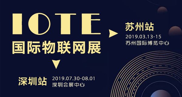 第十一屆國際物聯網展(IOTE 2019) 蘇州站將于3月召開
