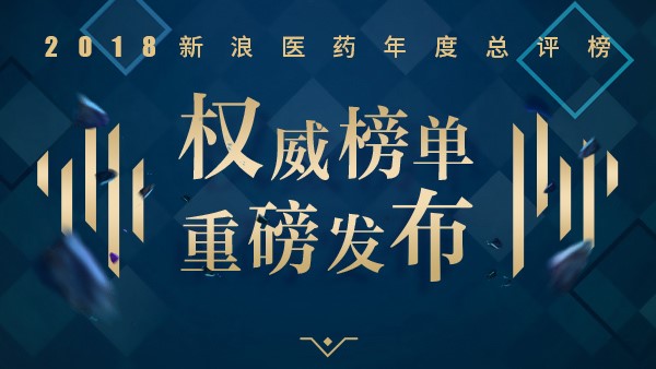 2018新浪醫藥年度總評榜十大榜單發布
