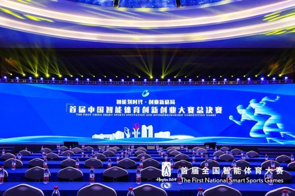 首屆全國智能體育大賽總決賽在杭州開賽
