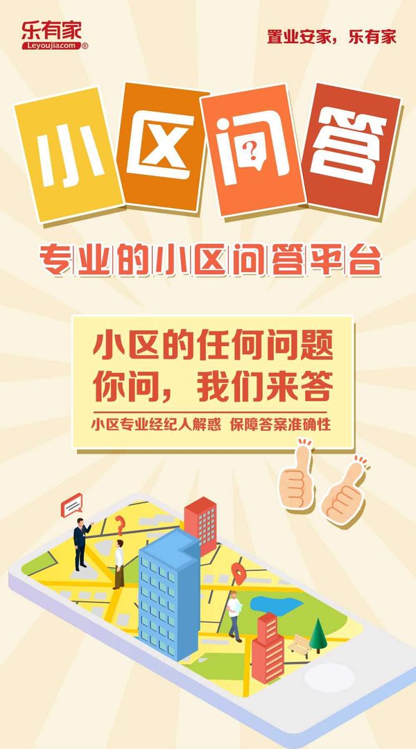 樂有家推小區問答功能，全方位解決置業者疑惑