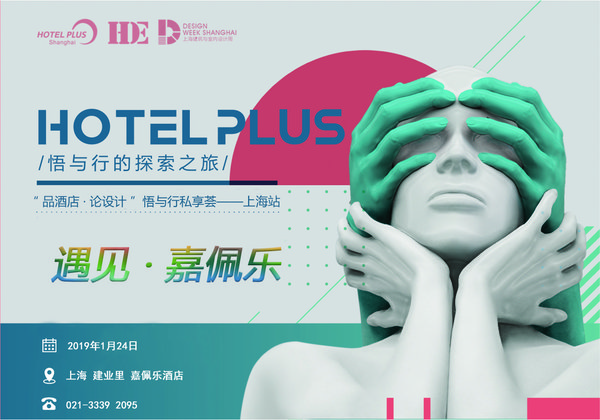 “品酒店-悟設計”悟與行私享薈將在滬舉行