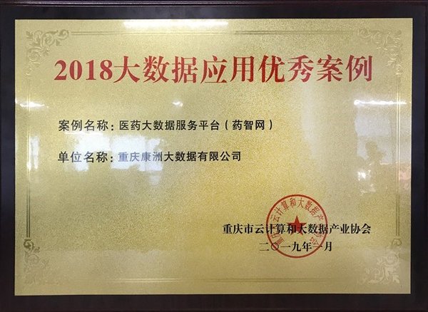 “2018大數據應用優秀案例”揭曉，藥智網成功入圍