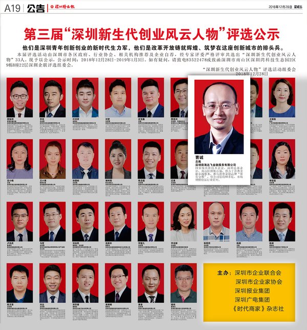 即有集團總裁曹誠當選第三屆“深圳新生代創業風云人物”