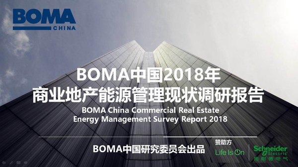 建筑節能再升級 施耐德電氣深入解讀商業地產能源管理奧秘