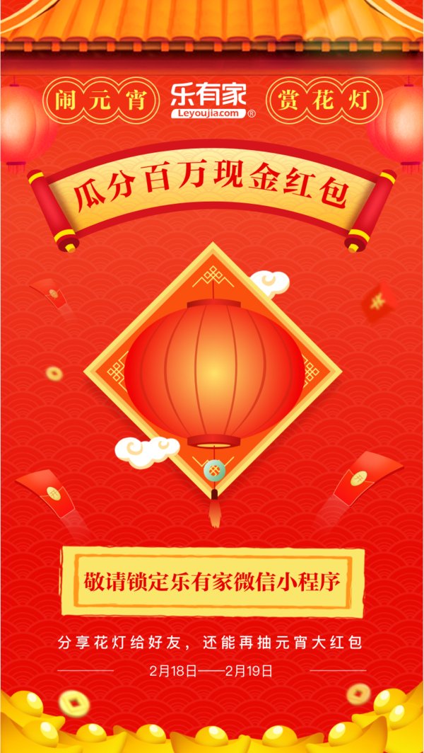 鬧元宵，賞花燈，樂有家派送百萬現金紅包