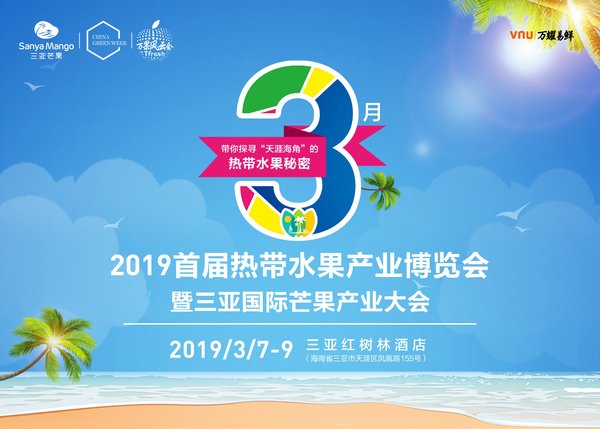 2019首屆熱帶水果產業博覽會宣傳圖