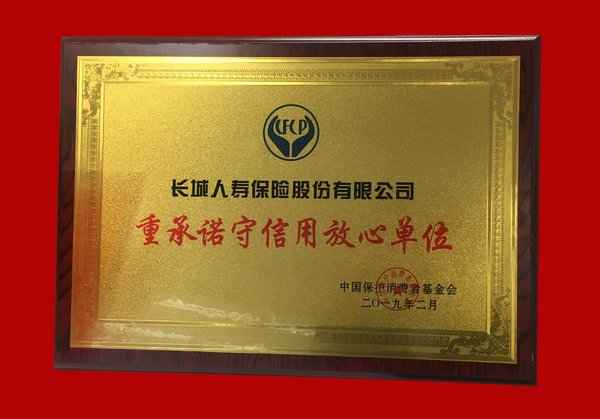 長城人壽榮獲“重承諾守信用放心單位”稱號