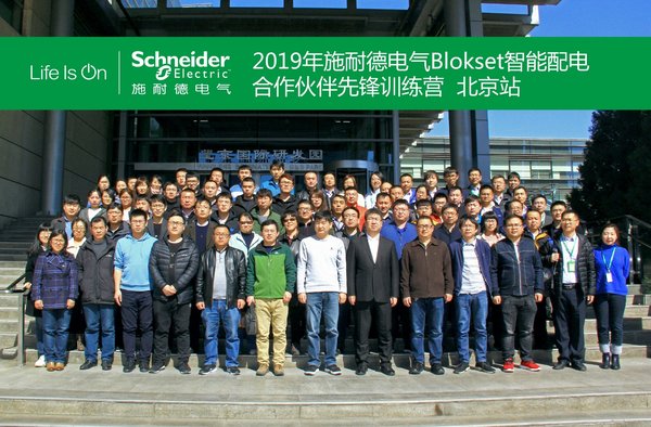 施耐德電氣啟動2019年Blokset智能配電合作伙伴先鋒訓練營系列活動