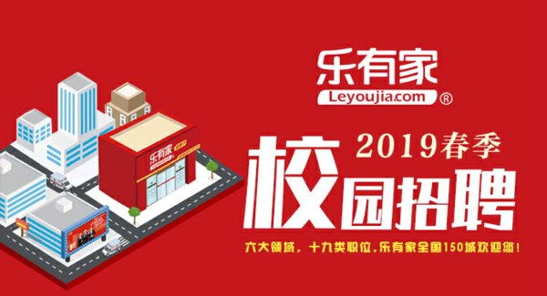 樂有家全國150城開啟春季校園招聘