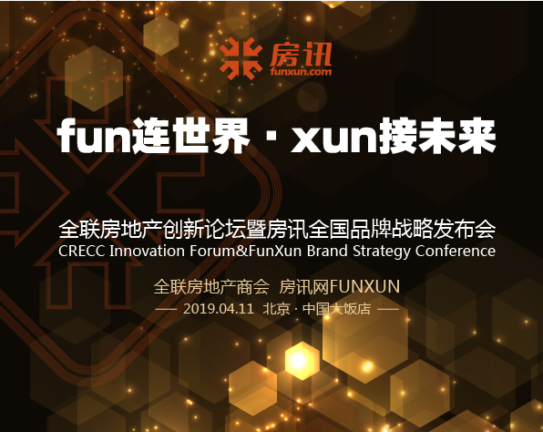 全聯房地產創新論壇暨房訊全國品牌戰略發布會即將啟幕