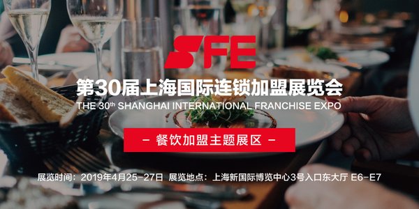 洞悉2019餐飲加盟熱點，SFE上海加盟展再掀全民開店熱潮
