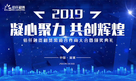 2019佰仟融資租賃渠道合作商大會暨頒獎典禮圓滿落幕