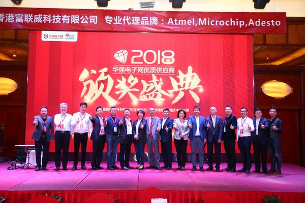 2018年度華強電子網優質供應商頒獎盛典落下帷幕