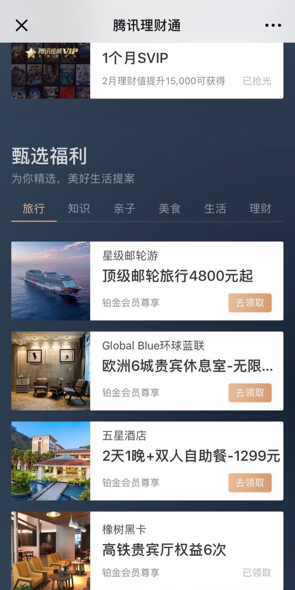 連接金融與生活，騰訊理財通會員暢享清明出行福利