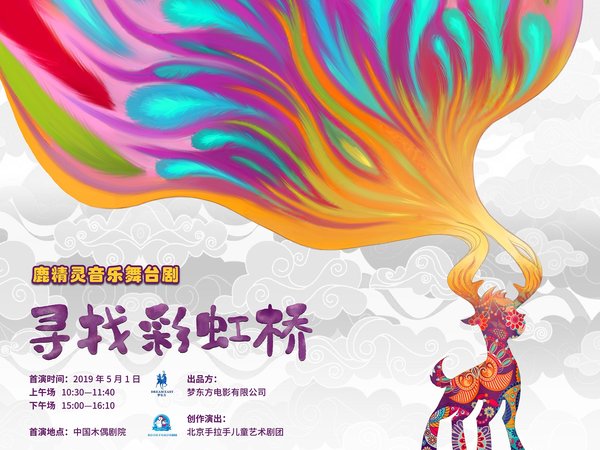 《鹿精靈》音樂舞臺劇《尋找彩虹橋》定檔五一  拉開巡演大幕