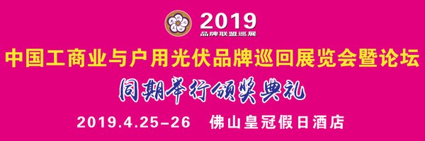 2019中國工商業與戶用光伏品牌巡展廣東站4月25-26日開幕