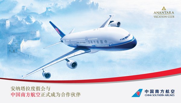 安納塔拉度假會與中國南方航空公司建立合作伙伴關系