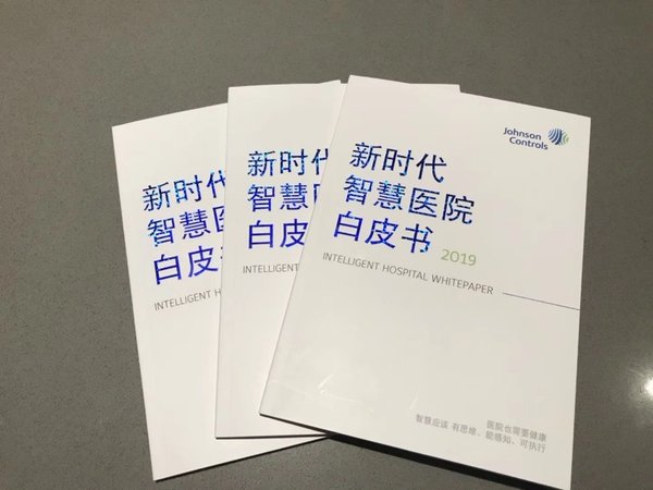 江森自控攜《新時代智慧醫院白皮書》亮相第20屆全國醫院建設大會