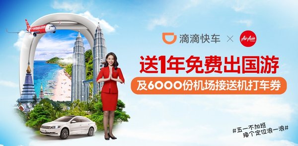 亞洲航空聯合滴滴出行為深圳人送出全年免費出國游大禮