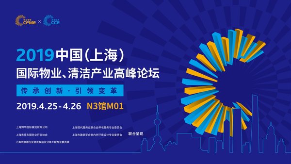物業發展前景如何？中國（上海）國際物業、清潔高峰論壇給出答案