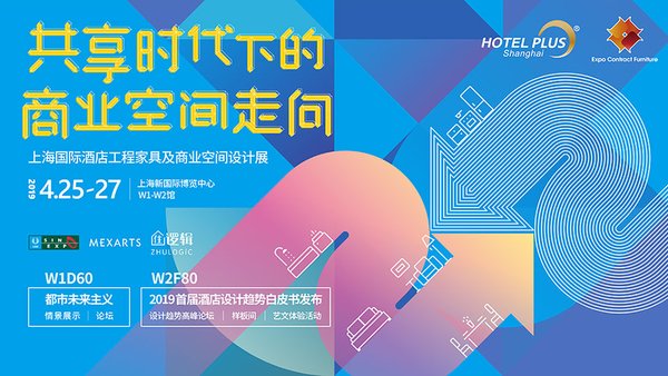 2019 HOTEL PLUS上海酒店展二期，四月盛會開幕在即