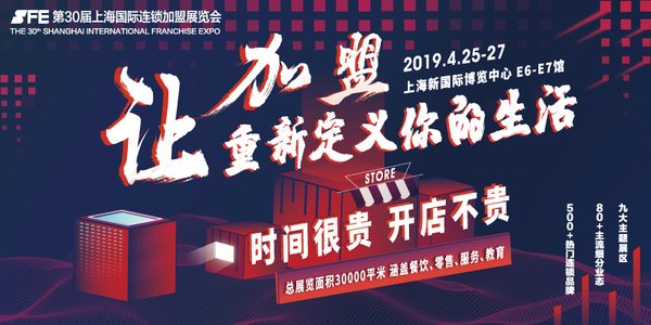 SFE第30屆上海國際連鎖加盟展將于4月25日啟幕