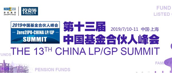 2019中國基金合伙人峰會正式啟動