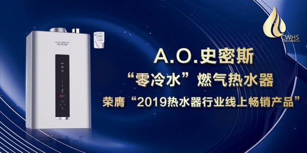 熱水器行業高峰論壇  A.O.史密斯獨攬三大獎項引領潮流