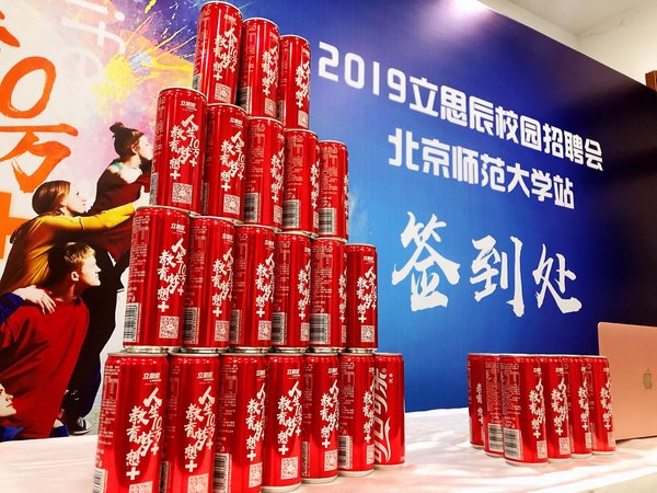 北京校招第二站：立思辰與北師大學子暢想未來教師的10萬種模樣